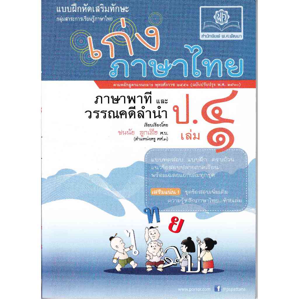เก่ง...ภาษาไทย ป.4 เล่ม 1 (ภาษาพาทีและวรรณคดีลำนำ) +เฉลย