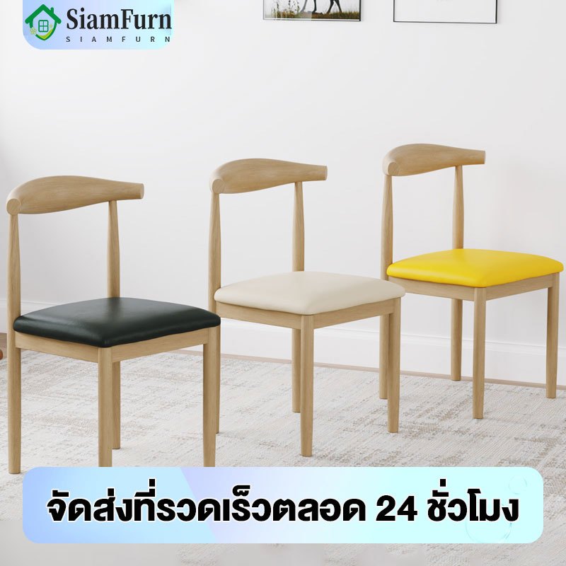 SF เก้าอี้ เก้าอี้กินข้าว สไตล์โมเดิร์น มีพนักพิง ไม้เนื้อแข็ง เบาะหนัง เบาะนุ่ม ติดตั้งง่าย ไม่สั่น แบริ่ง700KG