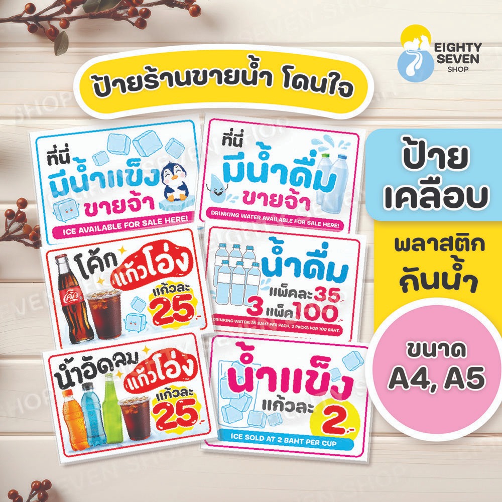 ป้ายสำเร็จรูป ป้ายขายน้ำ ป้ายขายน้ำแข็ง ป้ายขายน้ำดื่ม ขนาดA5, ขนาด A4