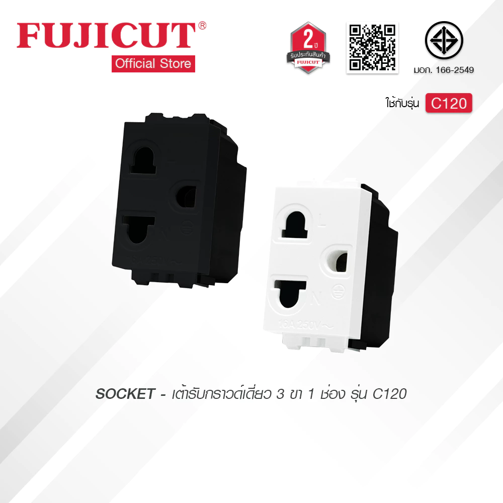 เต้ารับกราวด์เดี่ยว 3 ขา 1ช่อง รุ่น C120 แบรนด์ Fujicut