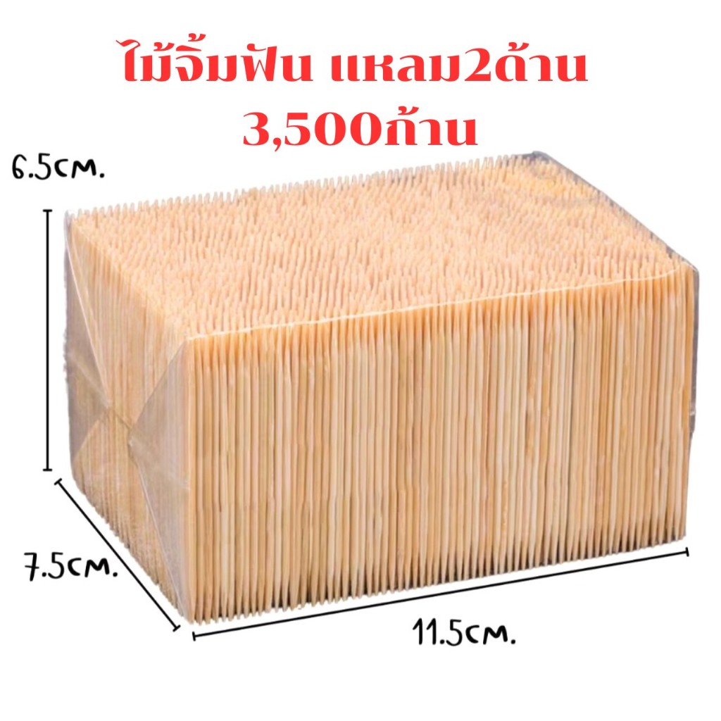 ไม้จิ้มฟัน ชนิดเติม ปลายแหลม 2ด้าน (แพ็ค3,500ก้าน) ไม้จิ้มฟันแบบใช้เเล้วทิ้ง สะดวกต่อการใช้งาน