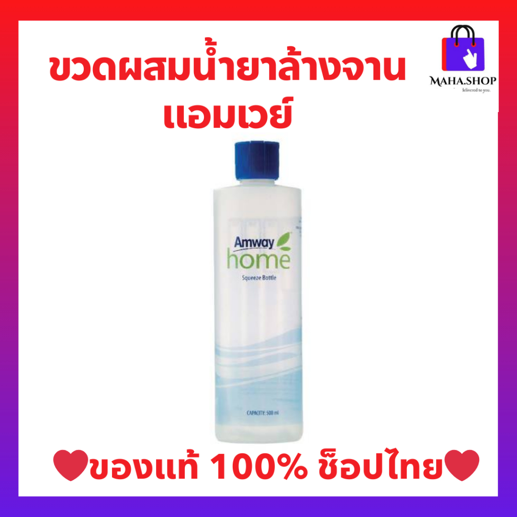 ขวดผสมน้ำยาล้างจาน แอมเวย์ ขวดพร้อมฝาฟลิปท้อป ของแท้ ช็อปไทย