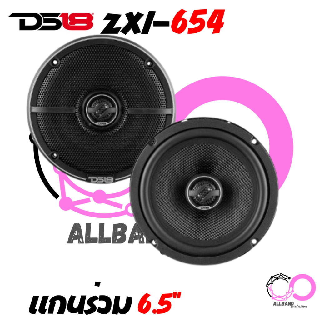 DS18 ZXI-654 ลำโพงแกนร่วม 6.5นิ้ว เสียงดีแบรนดัง จากอเมริกา DS18