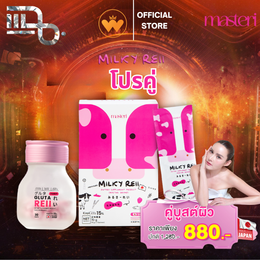 โปรคู่ มิลค์กี้ เรอิ Milky Reii อาหารเสริม นมฮอกไกโด ญี่ปุ่น โปรตีน หญิงรฐา น้ำชง นมวัว ผิวใส