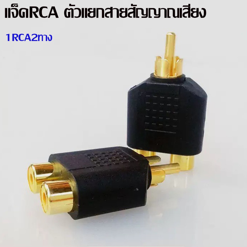 แจ็คRCAตัวแยกสายสัญญาณเสียง แปลงเป็นแจ็คRCA2ทาง