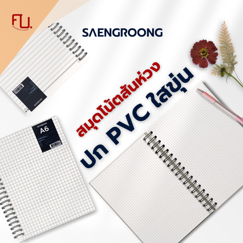 Saengroong สมุดปกใสขุ่น สมุดปกขุ่น สมุดโน๊ตสันห่วง (ขนาด A5,A6,B5,B6 ) บรรจุซองใส 1เล่ม / แพ็ค