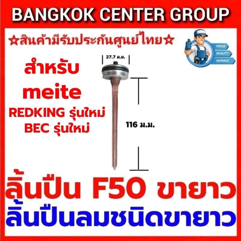 ลิ้นปืนลมขายาว F50 ชนิดขายาวสำหรับ REDKING รุ่นใหม่ BEC รุ่นใหม่
