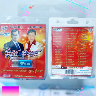 ไวพจน์ ทศพล คู่บุญ คู่บวช โฟร์เอส สร้างสรรค์ USB MP3 / 4S-USB-4446 / 60เพลง ราคาถูกที่สุด