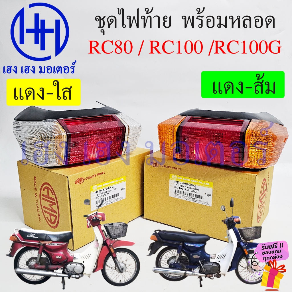 ไฟท้าย RC 80 100 100G ชุดไฟท้าย Suzuki RC80 RC100 ไฟท้ายอาซี Motorcycle Tail Light Cover