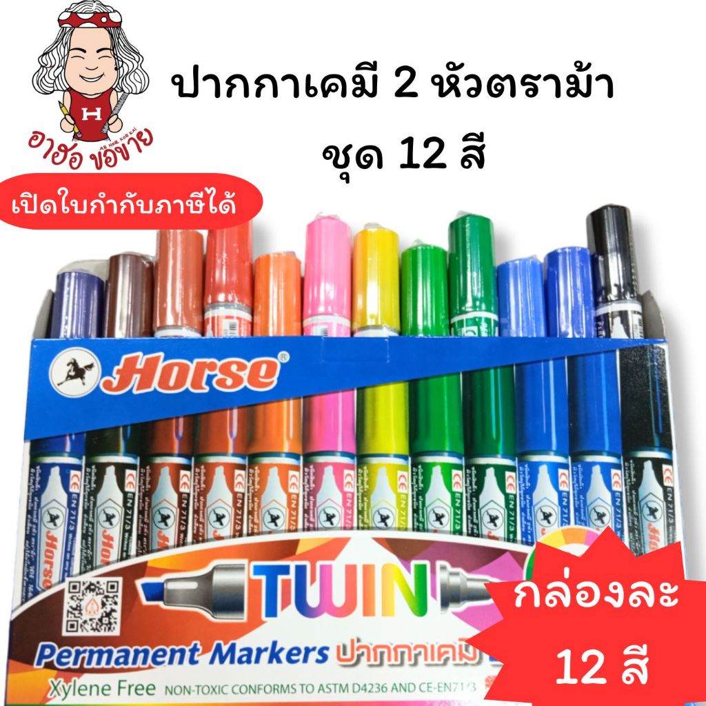 (HKK)💢ราคาส่ง💢(ชุด12สีครบ)แท้💯 ปากาเคมี2หัว ตราม้า ชุด12สี ปากกาเคมี 2 หัว เคมี Horse Twin Marker (บรรจุ1ชุด)