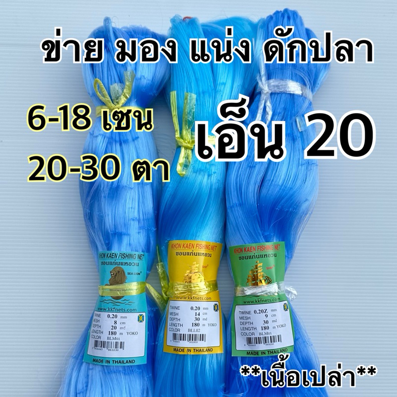 ข่ายเอ็นดักปลา, มอง, แน่ง (เนื้อเปล่า) เอ็น0.20 ตรา เรือใบ หรือสิงโตทะเล ยาว 180 เมตร