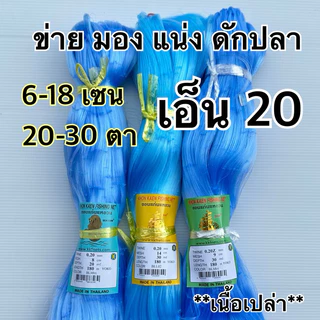 ข่ายเอ็นดักปลา, มอง, แน่ง (เนื้อเปล่า) เอ็น0.20 ตรา เรือใบ หรือสิงโตทะเล ยาว 180 เมตร