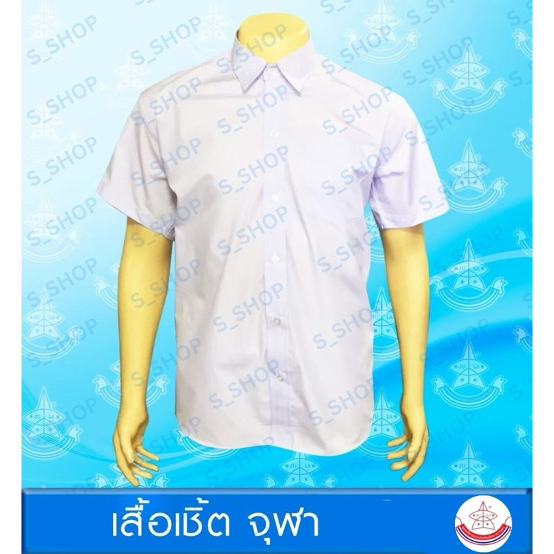 เสื้อนักเรียนผู้ชายประถมและมัธยม ตราจุฬา