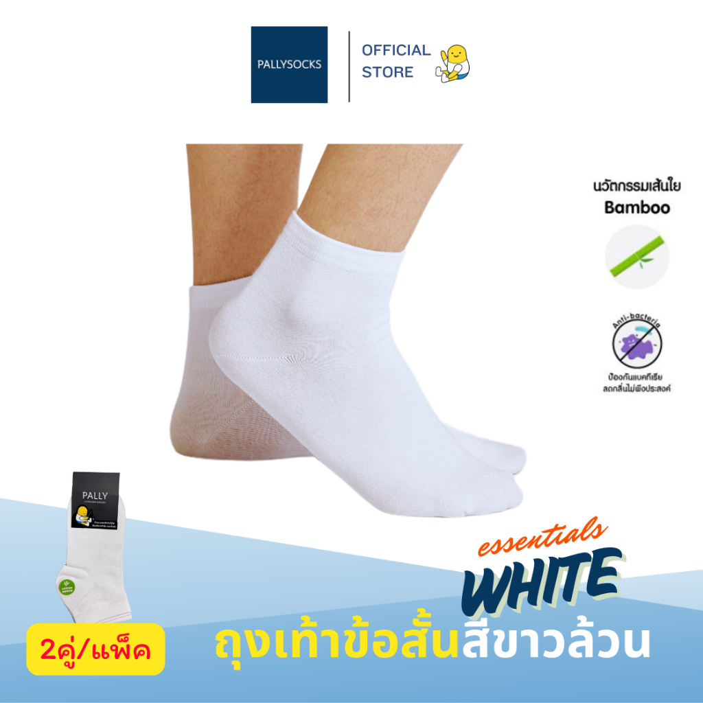 Pally พาวลี่ ถุงเท้าพยาบาล ข้อสั้น สีขาวล้วน ใส่สบาย กระชับ Cotton bamboo ลดกลิ่นอับ 2คู่/แพ็ค