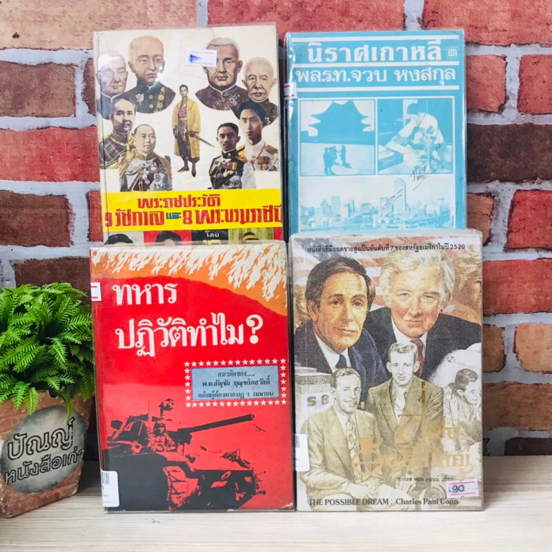 สู่ฝันอันยิ่งใหญ่ R8574 ทหารปฏิวัติทำไม R8575 นิราศเกาหลี R8576 พระราชประวัติ9รัชกาล R8577