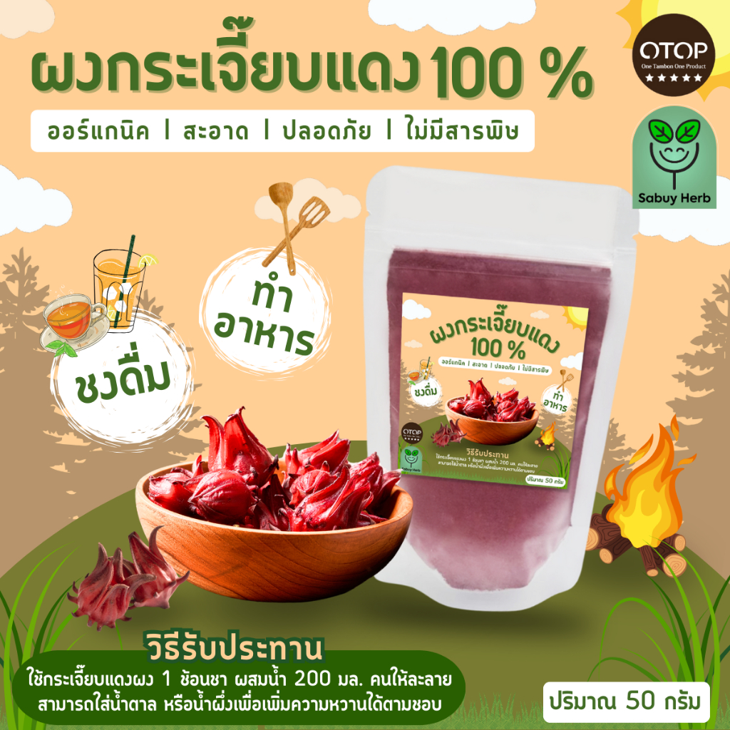ออกใบกำกับภาษีได้  ผงกระเจี้ยบแดง กระเจี้ยบผง ไม่มีน้ำตาล (สินค้าOTOP) (ขนาด50กรัม)