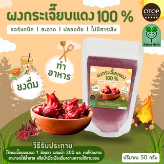 🔥ออกใบกำกับภาษีได้📌 ผงกระเจี้ยบแดง กระเจี้ยบผง ไม่มีน้ำตาล (สินค้าOTOP) (ขนาด50กรัม)