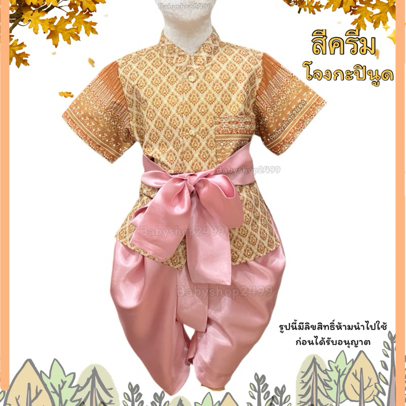 ชุดไทยเด็กชาย เสื้อ +โจงกระเบน+ผ้าคาดเอว ผ้าพิมพ์ทอง **พร้อมส่งเลย** ส่งฟรี ส่งใน1วัน