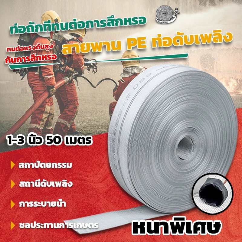 สายส่งน้ำ 1นิ้ว 1.5นิ้ว 2นิ้ว 2.5นิ้ว 3นิ้ว 50เมตร สายยางดับเพลิง สายส่งPE หนาพิเศษ แรงดันสูง สายยาง pe