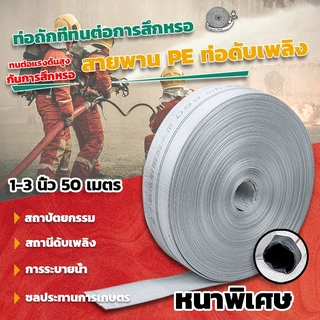 สายส่งน้ำ 1นิ้ว 1.5นิ้ว 2นิ้ว 2.5นิ้ว 3นิ้ว 50เมตร สายยางดับเพลิง สายส่งPE หนาพิเศษ แรงดันสูง สายยาง pe