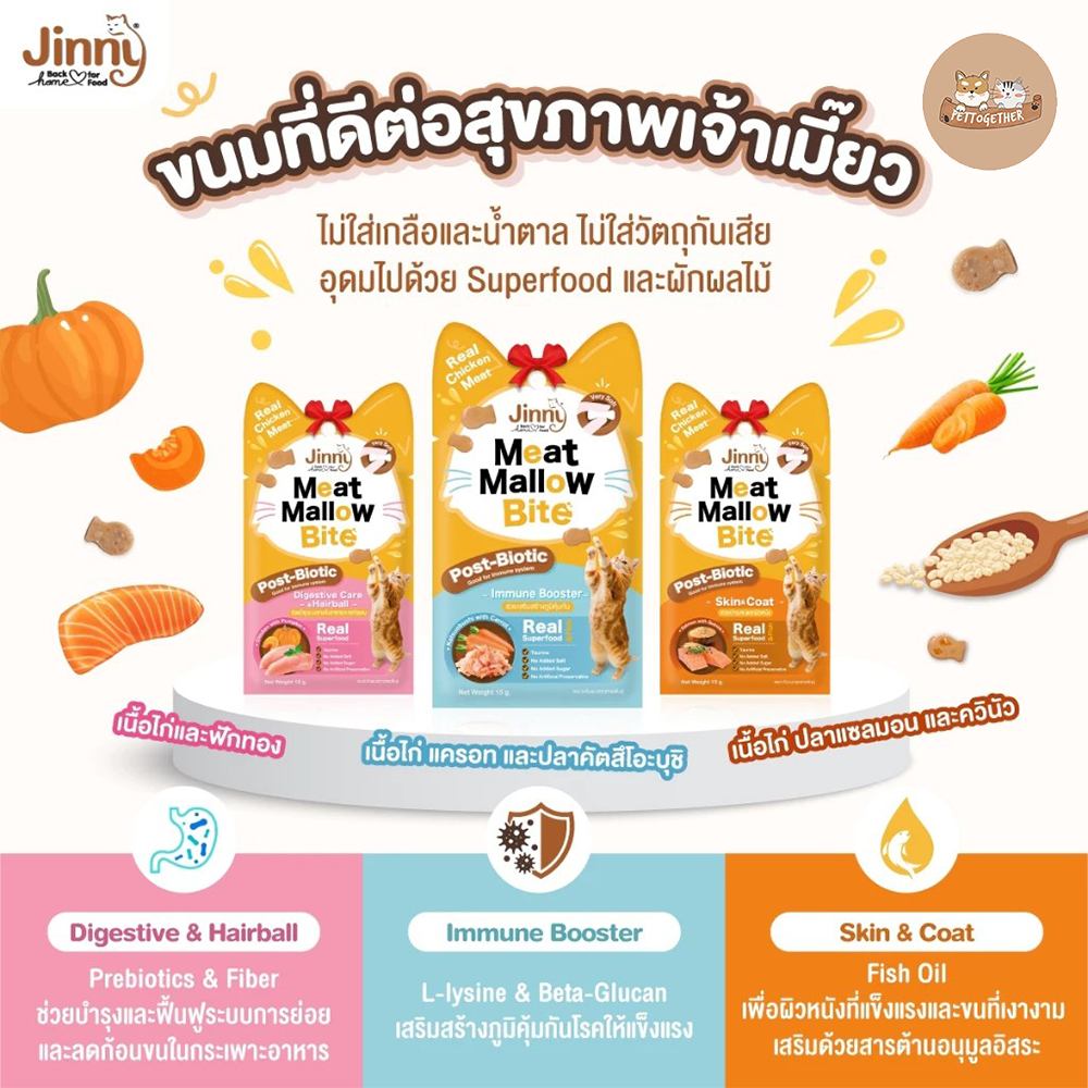Jinny Meat Mallow Bite จินนี่ มีทแมลโลว์ ไบท์  ขนมแมว ขนาด15 กรัม