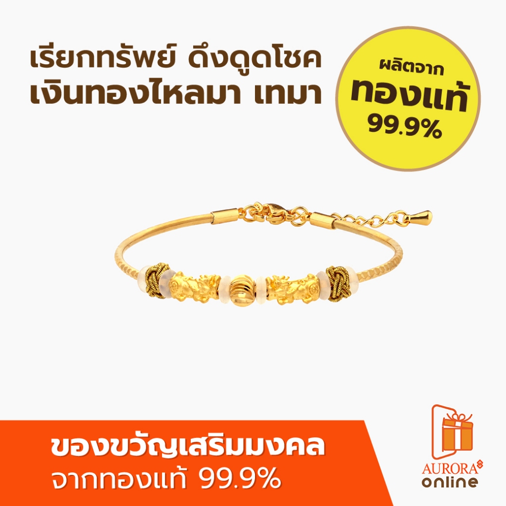 AURORA กำไลปี่เซียะคู่สายโซ่ 0.2 กรัม