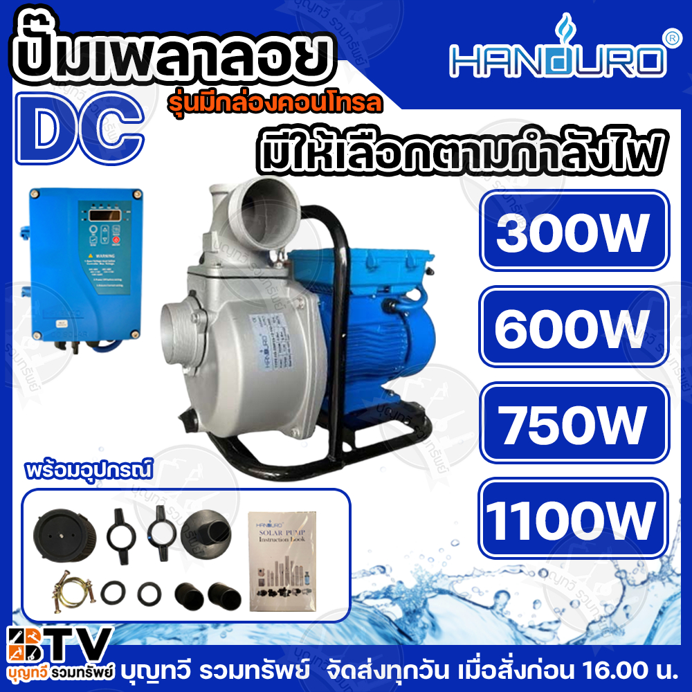 HANDURO ปั๊มเพลาลอย โซล่าเซลล์ DC 300W 600W 750W 1000W ท่อน้ำออก 1.5- 3 นิ้ว พร้อมกล่องคอนโทรล  ปั๊มหอยโข่ง ปั๊มโซล่าเซล
