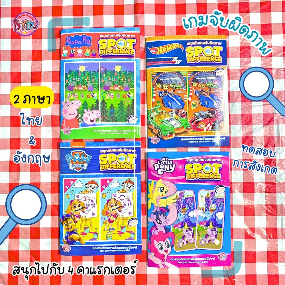 บงกช bongkoch หนังสือเด็ก เกมจับผิดภาพ 4 คาแรคเตอร์ (ขายแยก)