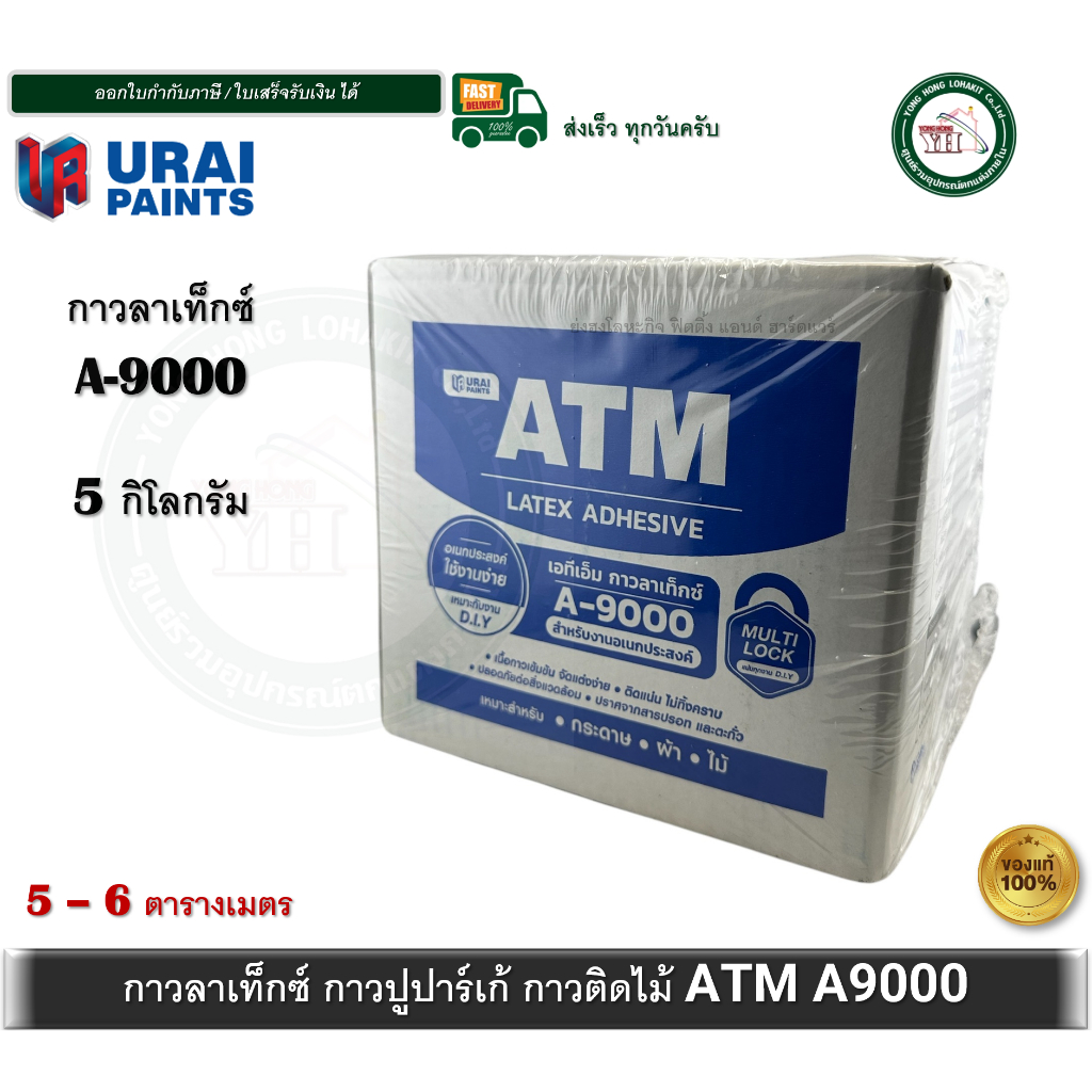 กาวลาเท็กซ์ ATM กาวลาเท็กซ์ เอทีเอ็ม A-9000 A9000 ขนาดกล่อง 5 กิโลกรัม