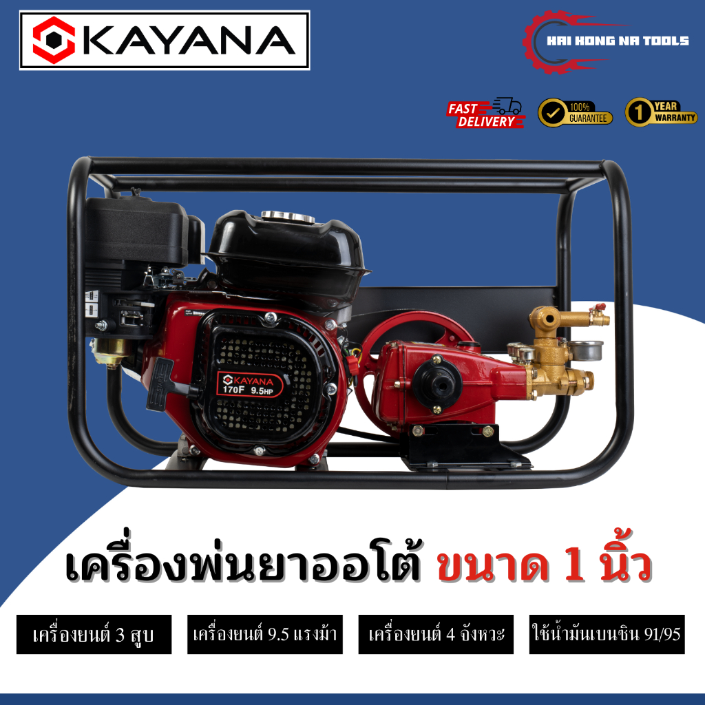 KAYANA เครื่องพ่นยา (ออโต้) ขนาด 6หุนและ1นิ้ว 9.5 แรงม้า เครื่องยนต์เบนซิน รับประกันสินค้า 2 ปี