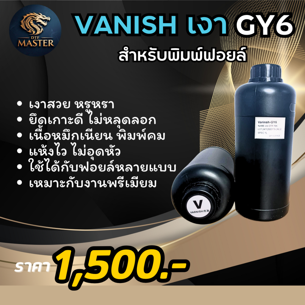 หมึกวานิช เงา VANISH GY6 สำหรับพิมพ์ฟอยล์