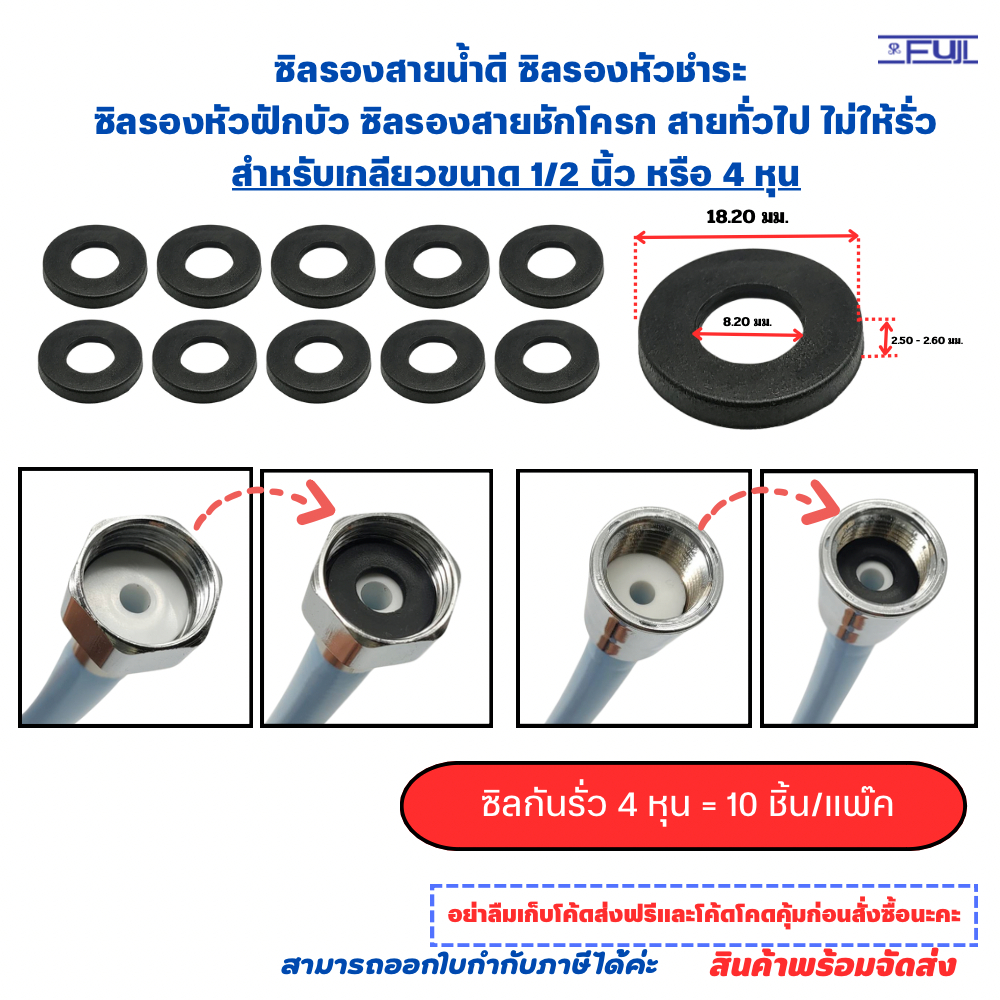ซิลกันรั่ว ปะเก็นกันซึม  สำหรับเกลียวสายก๊อกน้ำฝักบัว ชำระ น้ำดี ใช้กับเกลียวขนาด 4 หุน หรือ1/2นิ้ว