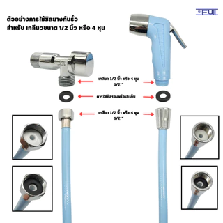 ซิลกันรั่ว ปะเก็นกันซึม สำหรับเกลียวสายก๊อกน้ำฝักบัว ชำระ น้ำดี ใช้กับเกลียวขนาด 4 หุน หรือ1/2นิ้ว