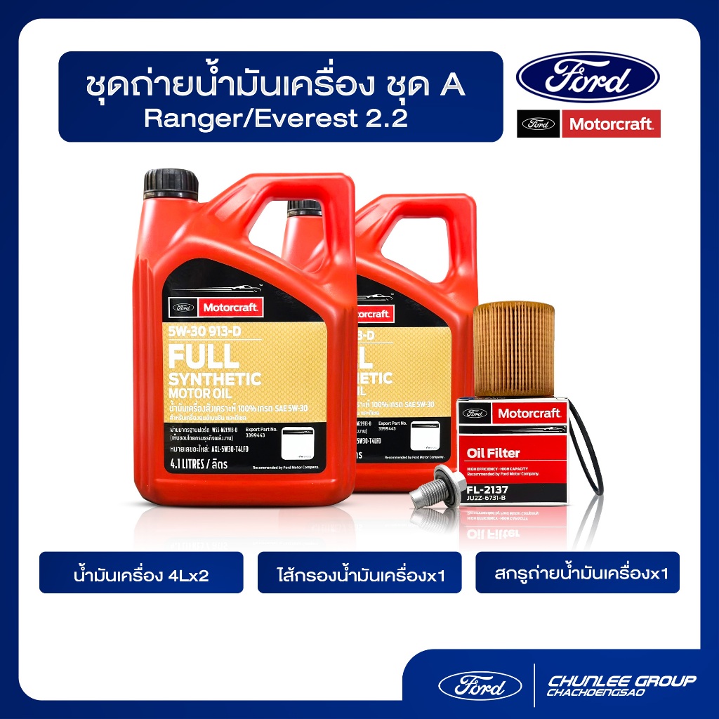 [อะไหล่แท้เบิกศูนย์100%] SET A ชุดถ่ายน้ำมันเครื่อง Ford Ranger , Everest 2.2 จัดส่งสินค้าตามรายการ