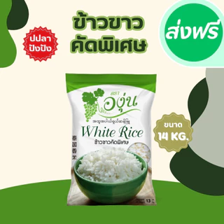 14 กิโลกรัม ข้าวขาวคัดพิเศษ ตราองุ่น *ขนาด 14 กิโลกรัม 1 ถุง* ข้าวขาว หุงฟูขึ้นหม้อ ข้าวนาปรัง ราคาประหยัด
