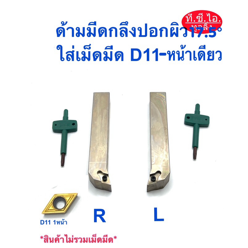 ด้ามมีดกลึงปอก เม็ดมีด D11-หน้าเดียว 🚚พร้อมส่ง🚚*สินค้าไม่รวมเม็ดมีด*