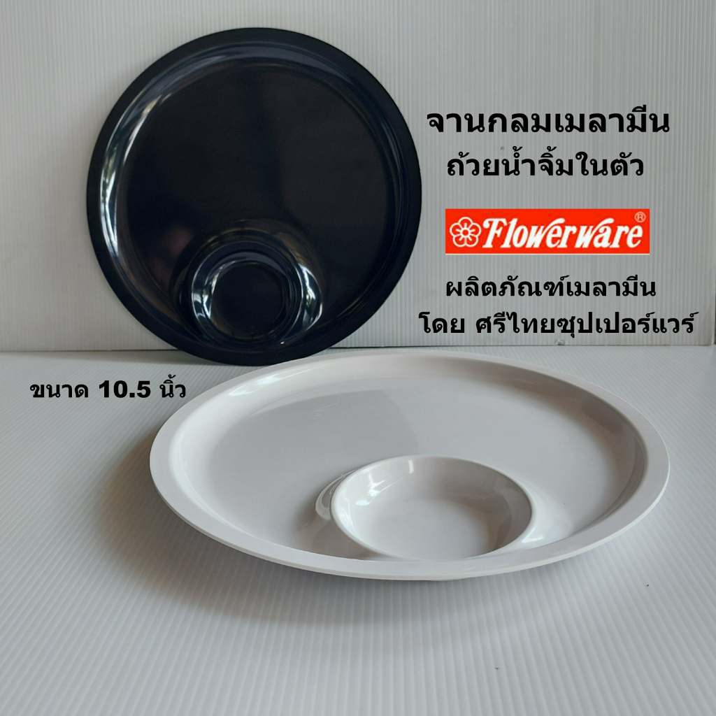จานกลมเมลามีน10.5นิ้วพร้อมถ้วยน้ำจิ้มในตัวจากFlowerware(ศรีไทยฯ)จานข้าวมันไก่ ข้าวขาหมู ข้าวหมูแดง อาหารตามสั่ง