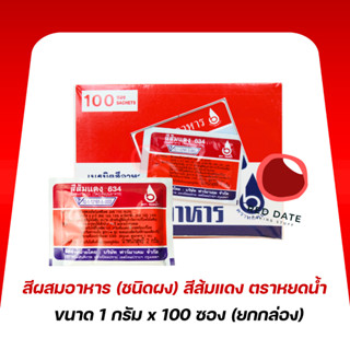 สีผสมอาหาร (ชนิดผง) สีส้มแดง ตราหยดน้ำ 100ซอง/กล่อง
