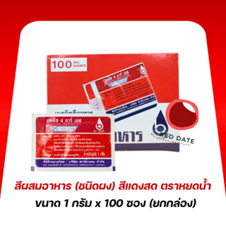 สีผสมอาหาร (ชนิดผง) สีแดงสด ตราหยดน้ำ 100ซอง/กล่อง
