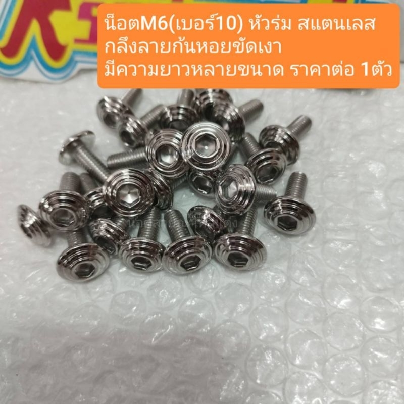 อารัตน์นอตซิ่ง น็อตM6(เบอร์10) หัวร่ม สแตนเลสกลึงลายก้นหอยขัดเงา มีความยาวหลายขนาด ราคาต่อ 1ตัว