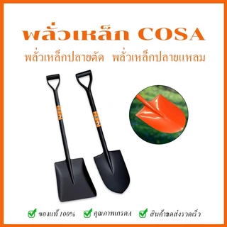 พลั่วตักดิน พลั่วด้ามเหล็ก พลั่วขุดดิน ⭐ปลายตัด / ปลายแหลม⭐ ตักทราย สินค้าคละสี ผลิตจากเหล็กคุณภาพดี แข็งแรง ทนทาน