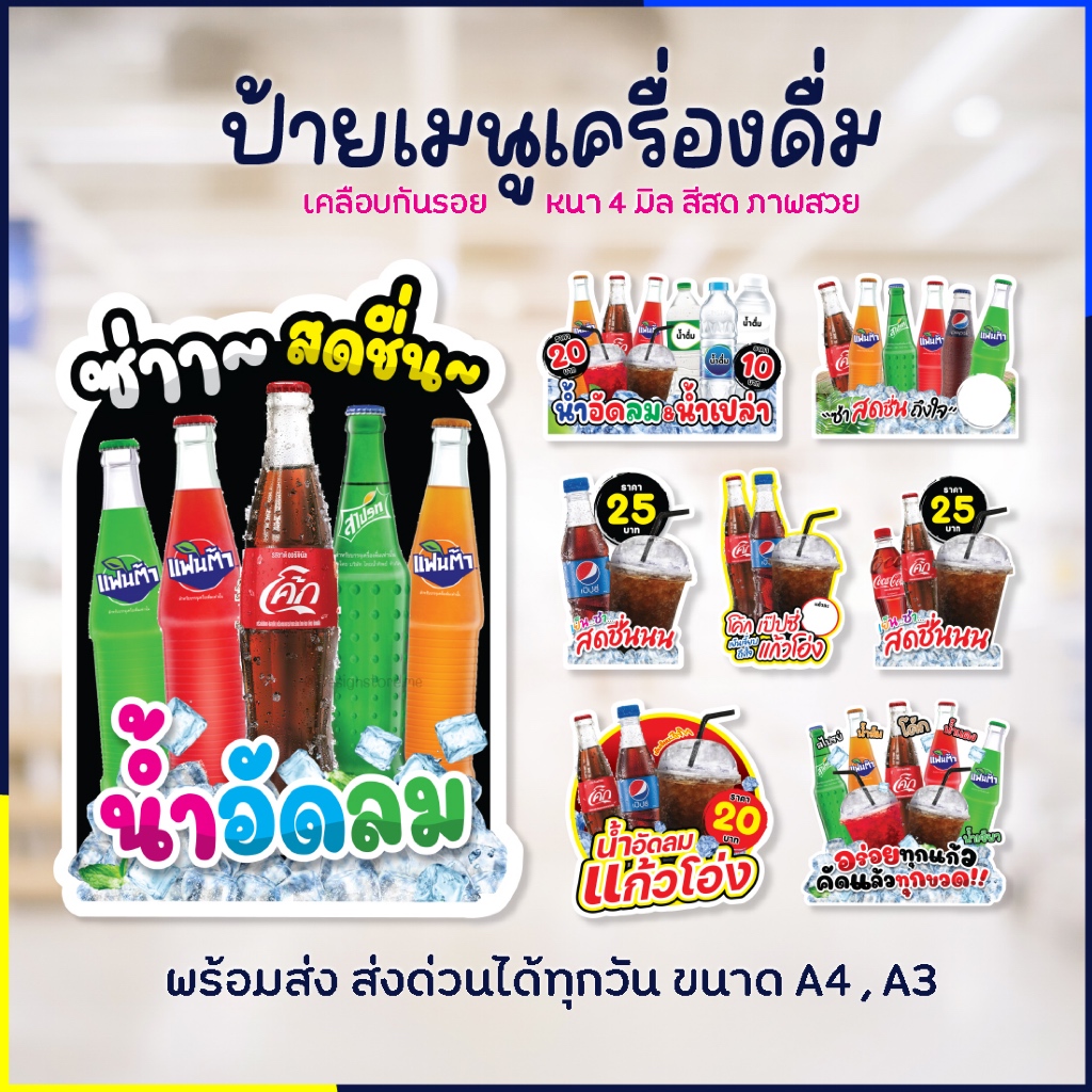 ป้ายน้ำอัดลม เครืองดื่ม โค้ก เป๊ปซี่ ฟิวเจอร์บอร์ด PPboard หนา 4 มิล ป้ายไดคัต ป้ายตกแต่งร้าน