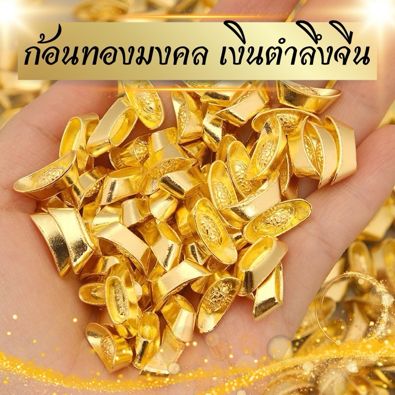 ก้อนทองมงคล ก้อนทองหยวนเป่า เงินตำลึงจีน เงินจีนโบราณ เรียกเงินเรียกทอง นำโชคลาภ เสริมฮวงจุ้ย