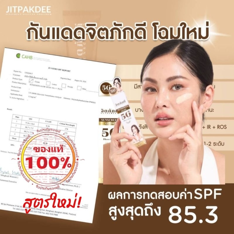 [สูตรใหม่] กันแดดจิตภักดี 1-5หลอด ผสมรองพื้น SPF50+ PA +++ [ของแท้100%] ปกปิด คุมมัน ไม่เยิ้ม กันน้ำ กันเหงื่อ บางเบา