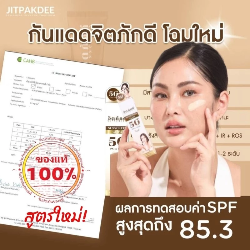 [สูตรใหม่] กันแดดจิตภักดี 1-5หลอด ผสมรองพื้น SPF50+ PA +++ [ของแท้100%] ปกปิด คุมมัน ไม่เยิ้ม กันน้ำ กันเหงื่อ บางเบา