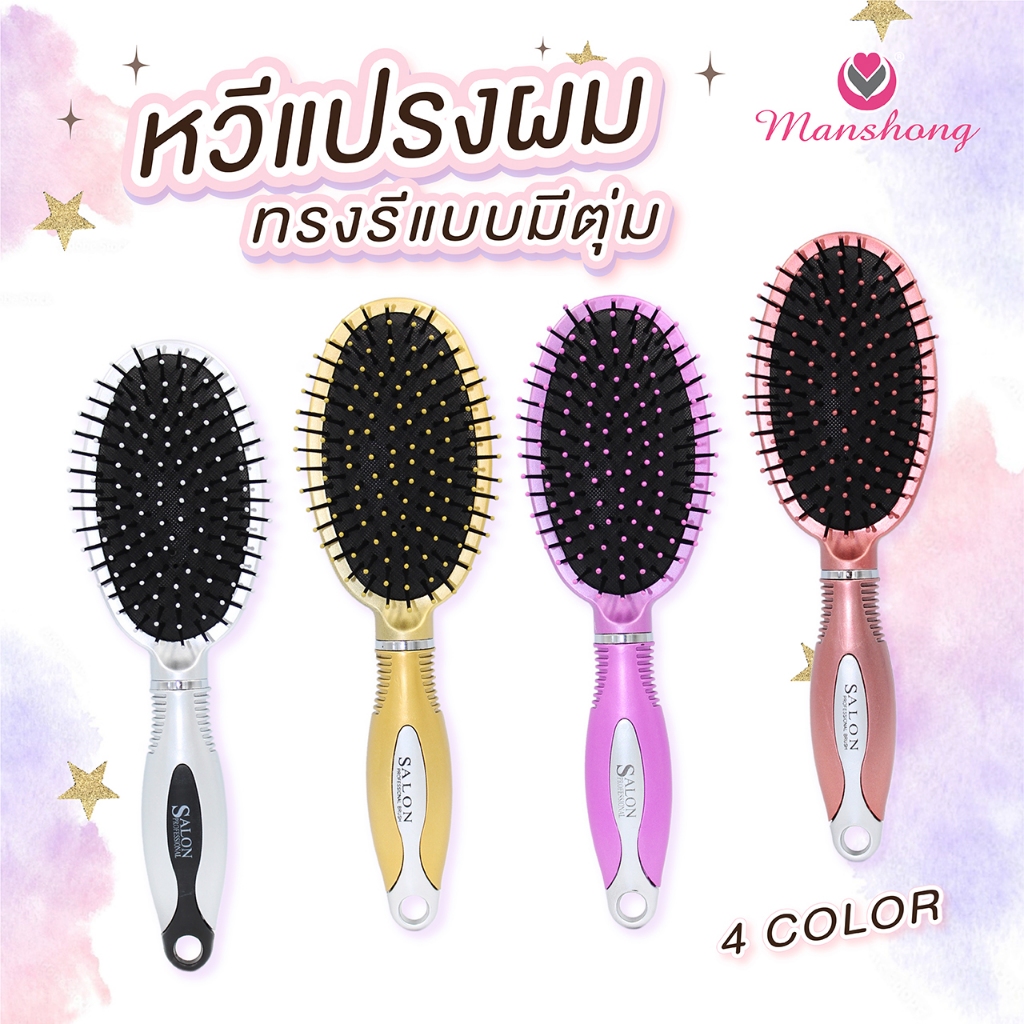 หวีแปรง ซาลอน หวีแปรงแบบมีตุ่ม BR02 หวี by Manshong