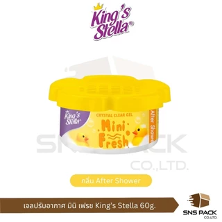 เจลหอมปรับอากาศ King's Stella มินิ เฟรช 60 กรัม I มีให้เลือก 8 กลิ่น