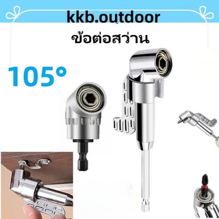 ข้อต่องอ 105 องศา ต่อสว่าน และไขควงไฟฟ้า ข้อต่อสว่าน ไขควงไฟฟ้า อุปกรณ์เข้ามุม Right Angle Driver