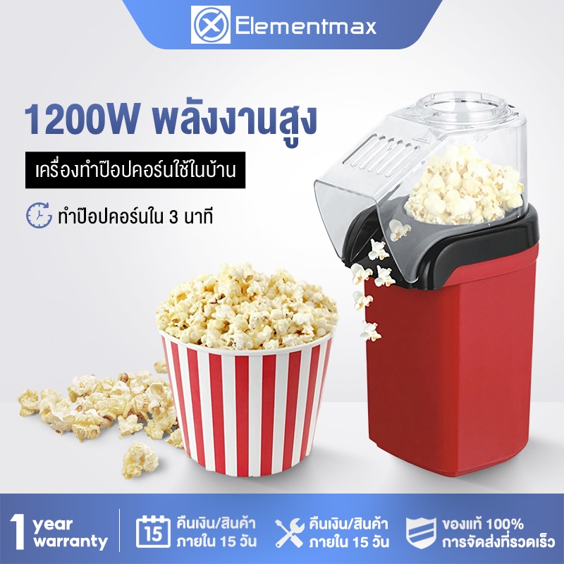 Elementmax 1200W เครื่องทำป็อบคอร์น ป๊อบคอร์น เครื่องทำข้าวโพดคั่วขนาดเล็ก Mini Popcorn Machine น้ำหนักเบา สีแดง