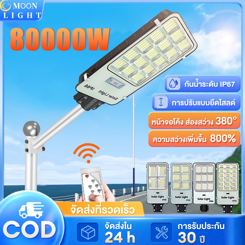 【โปร ลดราคาสุด✨✨】ไฟโซล่าเซลล์ 80000W ไฟถนนโซล่าเซลล์ ระบบเซ็นเซอร์ตรวจจับร่างกาย Solar Light ไซล่าเซลล์ ไฟถนนรีโมทคอนโทร